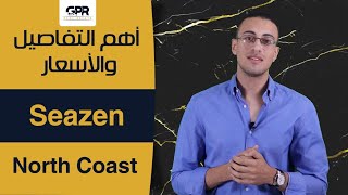 Seazen North Coast (El Qamzi Developments) 2023 | مشروع سيزن الساحل الشمالي أنظمة السداد بالتفصيل