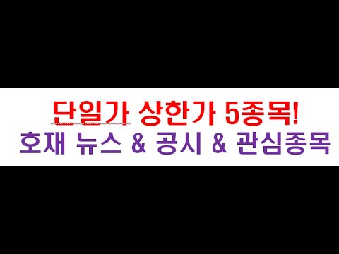 장 종료후 인수합병(<strong>M</strong>&amp;<strong>amp</strong>;<strong>A</strong>) 공시로 단일가 상한가! 호재 공시 &amp;<strong>amp</strong>; 뉴스 &amp;<strong>amp</strong>; 내일장 관심종목 &amp;<strong>amp</strong>; 테마
