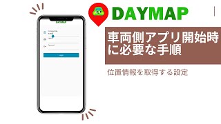 【送迎管理のDAYMAP】車両側アプリ開始時に必要な手順ー位置情報を取得する設定