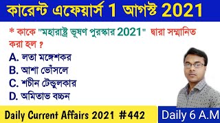 Current Affairs 2021  1 August 2021 Current Affairs In Bengali  Part442  Guidance Guru