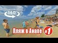 Пляж в Анапе - 8 июня — Видео 360 градусов