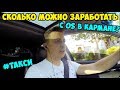 Сколько можно заработать с 0$ и без бензина в такси. Челендж