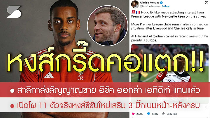โรมาโน่ มาแล้ว! สาลิกาใบ้ชัดเปิดทาง อิซัค ซบหงส์แบบนี้ /โผ 11 ตัวจริงซีซั่นใหม่คู่แข่งถึงขั้นร้องไห้
