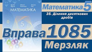 Мерзляк Вправа 1085. Математика 5 клас