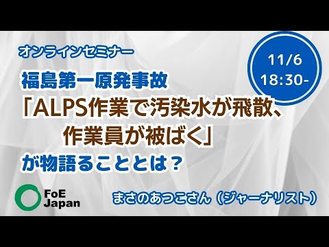 オンラインセミナー：福島第一原発事故「ALPS作業で汚染水が飛散、作業