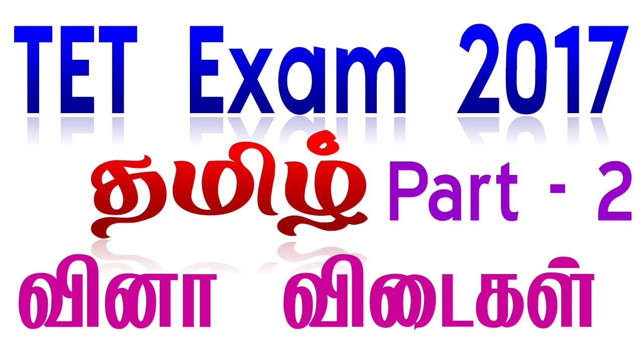 TET Exam 2017 | TNTET Question and answer in tamil | General Tamil Model Question Paper