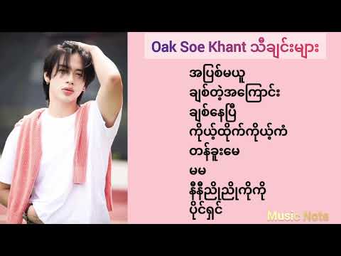 Oak Soe Khant သီချင်းများ🎶