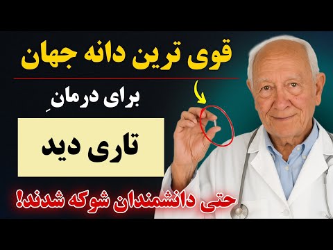 بعد از ۶۰ سالگی تار می بینی مشکل از چشمات نیست از مغزه