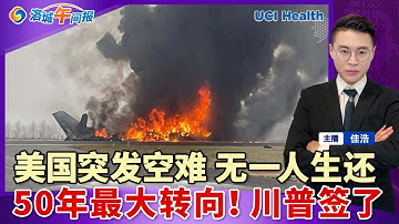 美国突发空难！无人生还 知名车手遇难！50年最大转向 川普放宽大麻管制！移民局下达硬指标 加大剥夺国籍；大量旧案重启 驱逐12万移民；145万人将收$1776；40万加州人退出医保；洛城午间报1218