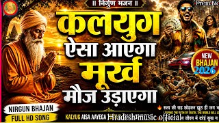 Kalyug Aisa Aayega | Murkh Mauj Udayega | Heart Touching Nirgun Bhajan 2026