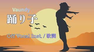 踊り子 / Vaundy (Off Vocal, 歌詞, Instrumental Cover)