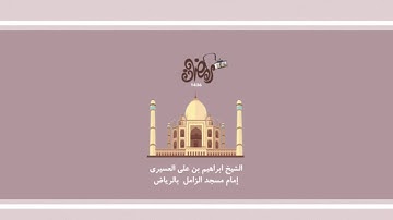 سورة سبأ للشيخ ابراهيم العسيري