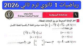 Solution to exam 6, Menoufia Governorate, Mathematics, First Year of Secondary School, Second Ter...