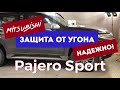 Защита от угона Mitsubishi Pajero Sport