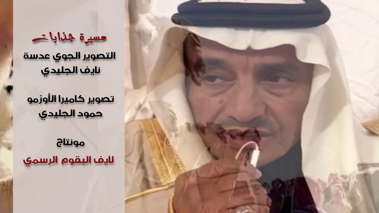 مسيره البقوم جذابات الحطيم تصوير جوي ٢٠١٨ Youtube