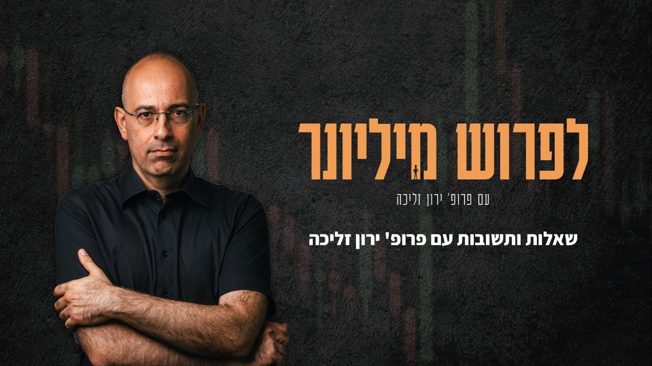 לפרוש מיליונר שאלות ותשובות עם פרופ' ירון זליכה - השקעות, צמיחה כלכלית