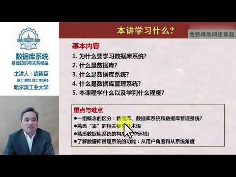 哈尔滨工业大学 数据库系统（上） 100 本讲学习什么