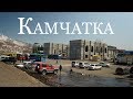 Камчатка |  СРВ | Петропавловск-Камчатский