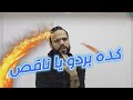 كده بردو يا ناقص 