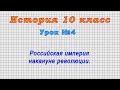 История 10 класс (Урок№4 - Российская империя накануне революции.)