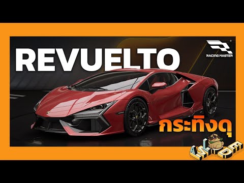 (หยิบเกมมาเล่น) Lamborghini Revuelto รถใหม่ที่โคตรแรง | Racing Master (TW)