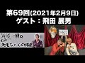 【ゲスト：飛田展男】第69回矢尾一樹 の出張！！矢尾ちゃんの部屋(前半無料)