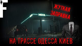 ЖУТКАЯ ЗАПРАВКА! На Трассе Одесса Киев! Страшные Истории На Ночь!