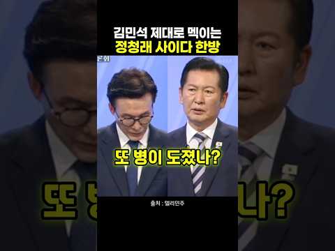 김민석 제대로 멕이는 정청래 사이다 <strong>한방</strong>