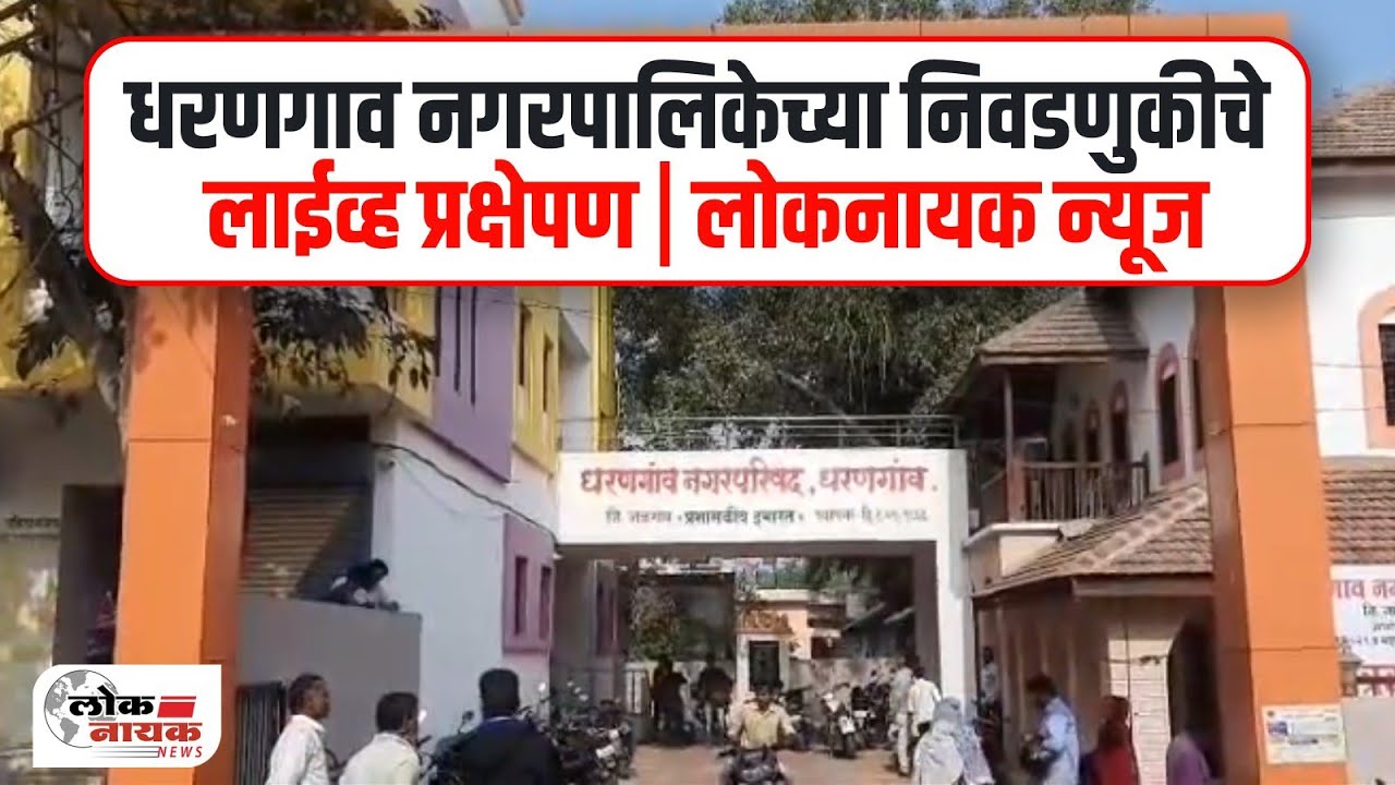 Loknayak News (लोकनायक न्युज) is live | Dharangaon election news