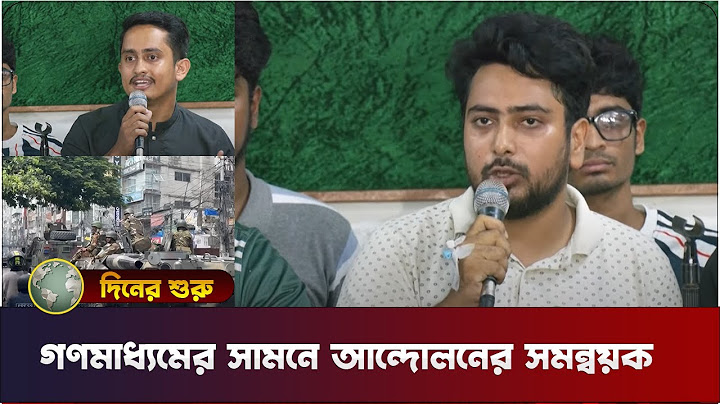 গণমাধ্যমের সামনে যা বললেন বৈষম্যবিরোধী ছাত্র আন্দোলনের সমন্বয়কেরা || দিনের শুরু