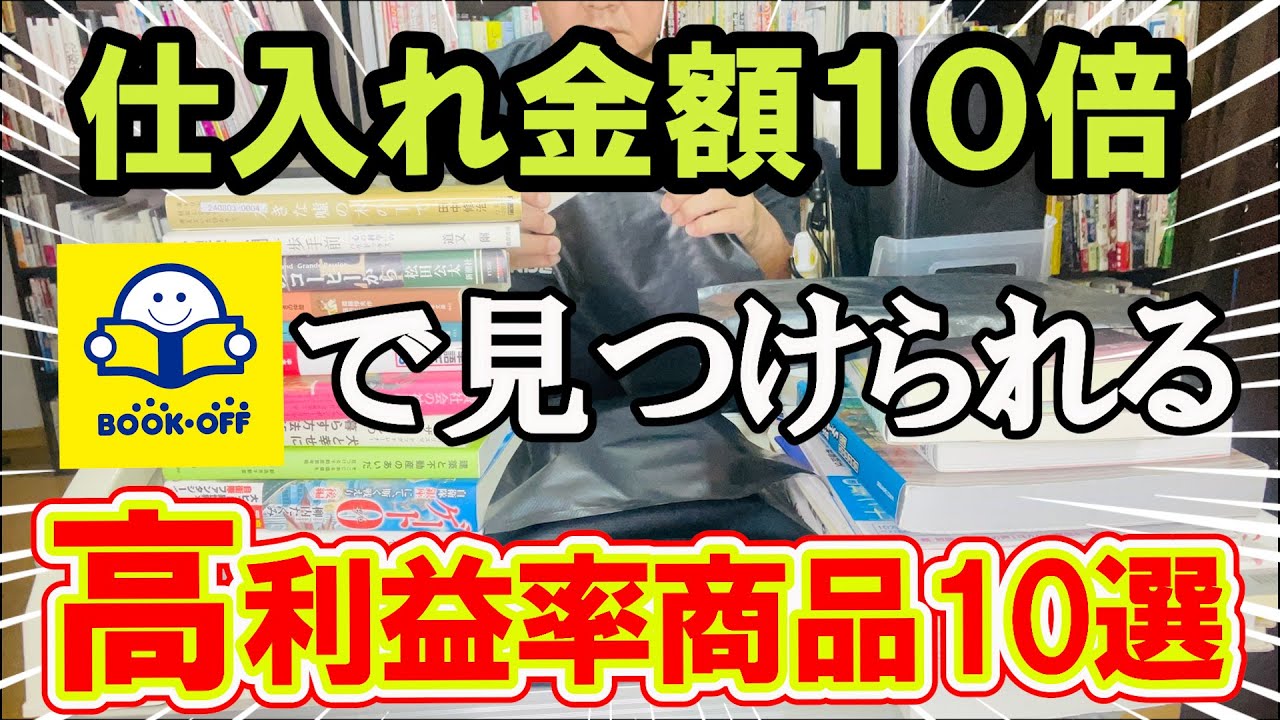 【誰にでもチャンスあり！！】本せどりの巨匠が販売したブックオフで見つけられる仕入れ金額10倍以上になる高利益率商品１０選！？【本せどり】【古本せどり】【中古せどり】