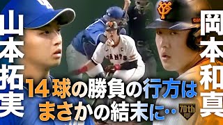 【山本拓実】14球の勝負の行方はまさかの結末に…【岡本和真】