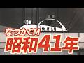【懐かしCM】昭和41年(1966年)あの頃のCMを合計17本まとめてみました!