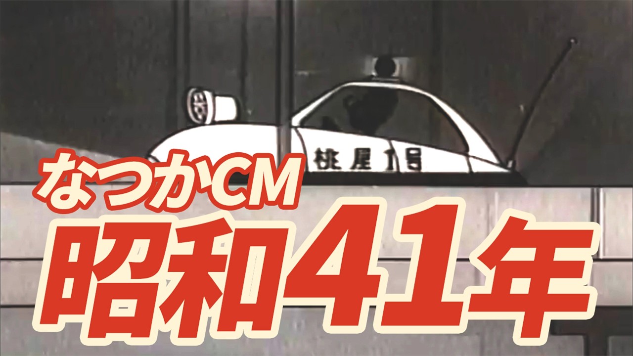 【懐かしCM】昭和41年(1966年)あの頃のCMを合計17本まとめてみました!