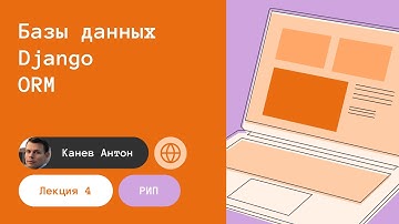 Лекция 4. Базы данных, Django и ORM