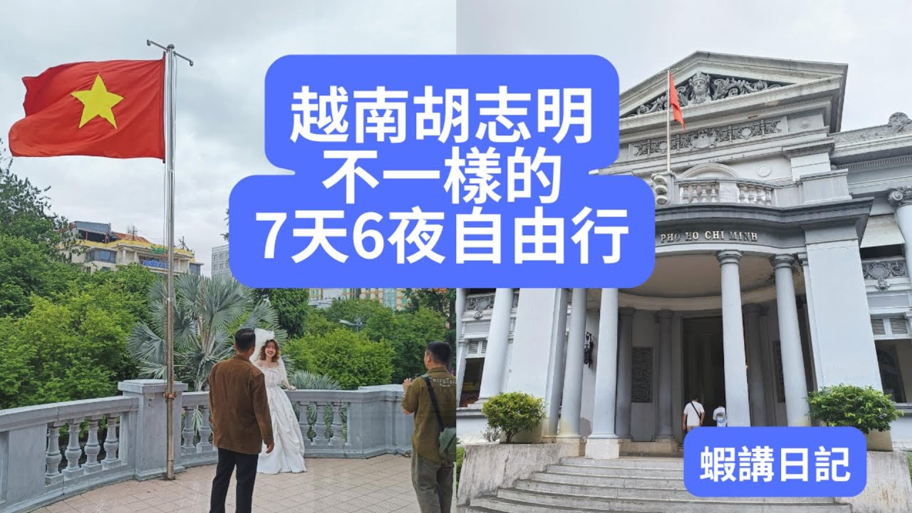 越南胡志明不一樣的7天6夜自由行(西貢郵局、華人區、海鮮料理、夜生活、VinWonders Grand Park....)