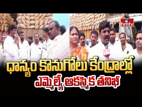 ధాన్యం కొనుగోలు కేంద్రాల్లో ఎమ్మెల్యే ఆకస్మిక తనిఖీ | MLA Vemula Veeresham | hmtv - HMTVNEWS