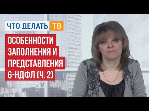 Особенности заполнения и представления 6-НДФЛ (ч. 2)
