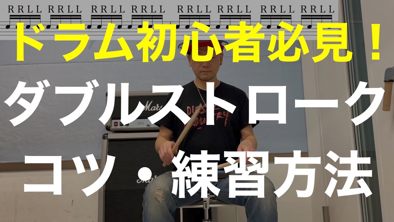 ダブルストロークのコツや練習方法/ドラム初心者向けドラムレッスン動画/LiveArt音楽教室