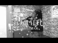 #ねがいぼし#絢香#三浦大知 【ねがいぼし/絢香&times;三浦大知】covered by Niina