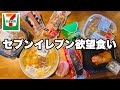 【モッパン】久しぶりのセブンイレブン欲望食い！【コンビニ飯】