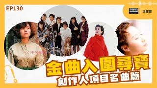 七匹狼永遠不回頭 張艾嘉愛的代價 張清芳的台語歌 彭羚的空靈情歌 那些入圍過金曲獎技術項目的超級名曲們 | 還在聽EP130