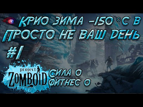 Project Zomboid 41.50 | Бьём рекорды | Испытание: просто не ваш день в -150°С #1