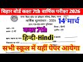 14 March Hindi Final Exam 2026 Original Question Paper | Class 7th Hindi Final Exam Paper 2026