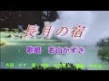 新曲 長月の宿 若山かずさ カバーけん太