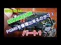 2018 10 14 【89NSR250】パート1 PGMⅡを修理出来るのか？！【素人】