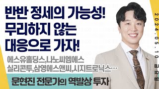 24.05.10 문현진 역발상투자 | 반반장세의 가능성! 무리하지 않는 대응 | #에스유홀딩스 #나노씨엠에스 #실리콘투 #삼영에스앤씨 #시지트로닉스