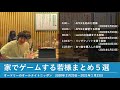 家でゲームする若様まとめ5選【オードリーのオールナイトニッポン 若林トーク】2020年2月29日〜2021年1月16日