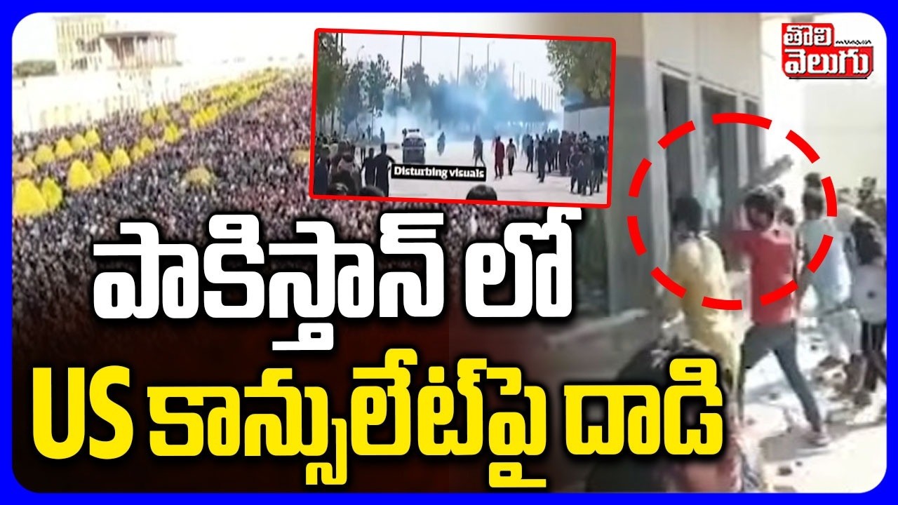 పాకిస్తాన్ లో US కాన్సులేట్‌పై దాడి | US Consulate Attacked In Pakistan | #Tolivelugu