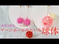 【水引】ヤーンボールみたいな球体の結び方【6月新作ボール型】